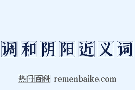 调和阴阳近义词是什么意思的图片